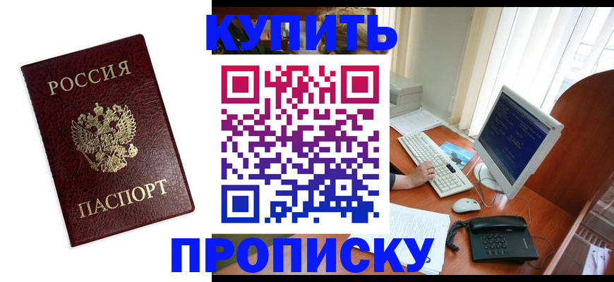купить прописку в Березниках
